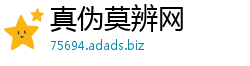 真伪莫辨网